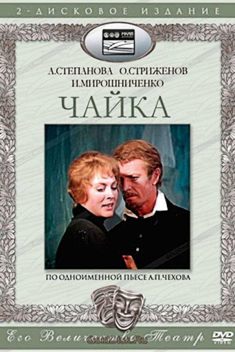 Póster de Чайка