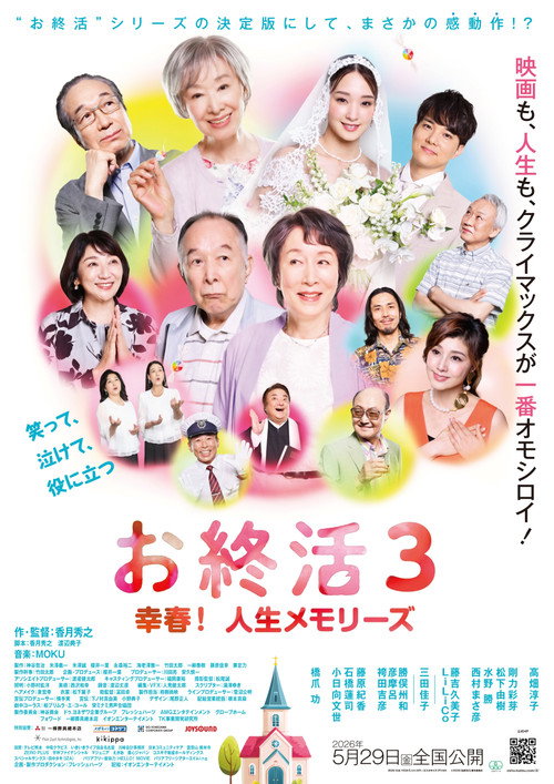 Póster de お終活3 幸春！人生メモリーズ