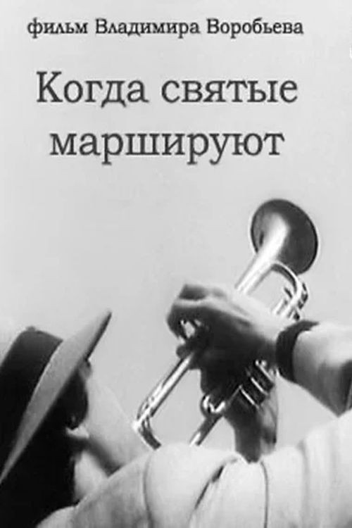 Póster de Когда святые маршируют