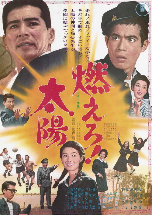 Póster de 燃えろ！太陽