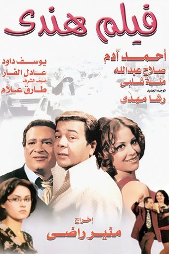 Póster de فيلم هندي
