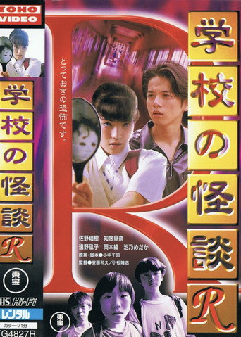 Póster de 学校の怪談R