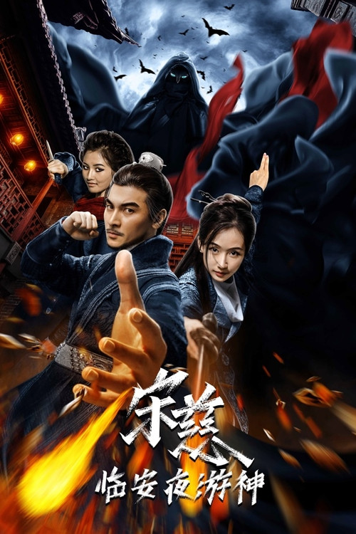 Póster de 宋慈之临安夜游神