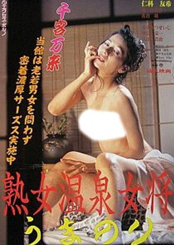 Póster de 熟女温泉女将 うまのり