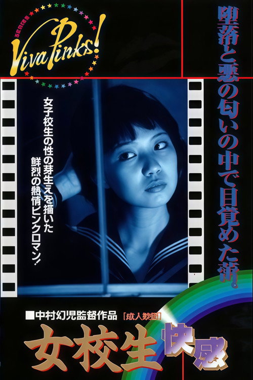 Póster de 女校生 快感
