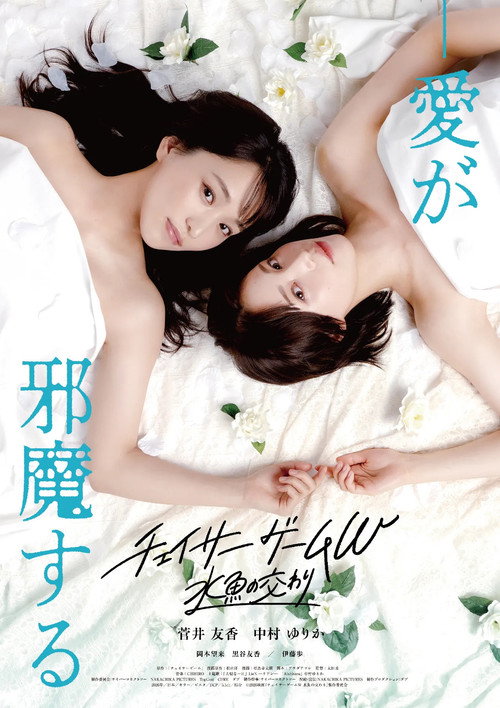 Póster de チェイサーゲームW 水魚の交わり