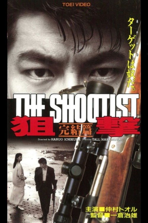 Póster de 狙撃 完結篇 THE SHOOTIST