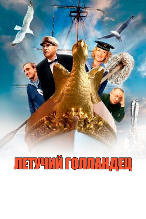 Póster de Летучий голландец