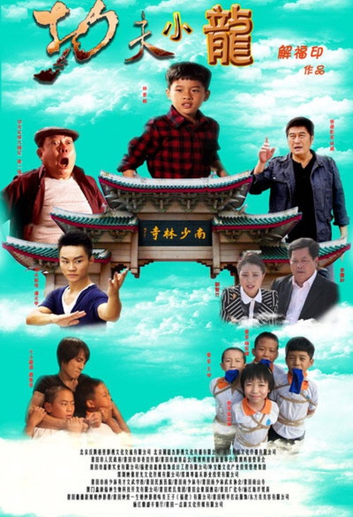 Póster de 功夫小龙