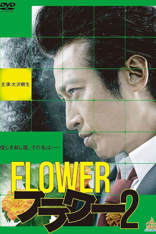 Póster de フラワー 2