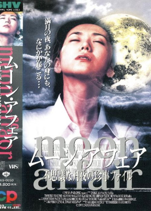 Póster de ムーン・アフェア 不思議な月夜の珍事ファイル