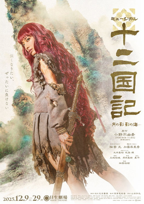 Póster de ミュージカル十二国記 -月の影 影の海-