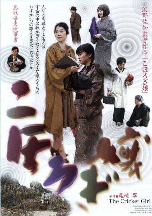 Póster de こほろぎ嬢