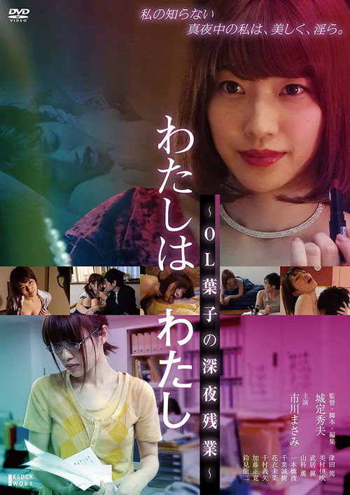 Póster de わたしはわたし OL葉子の深夜残業