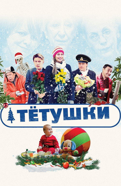 Póster de Тётушки