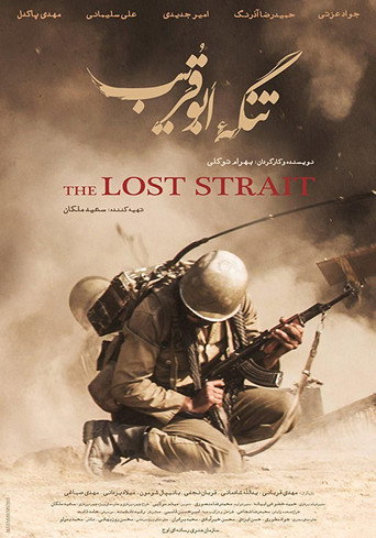 Póster de تنگه ی ابوقریب