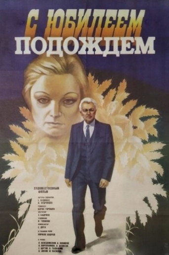 Póster de С юбилеем подождем