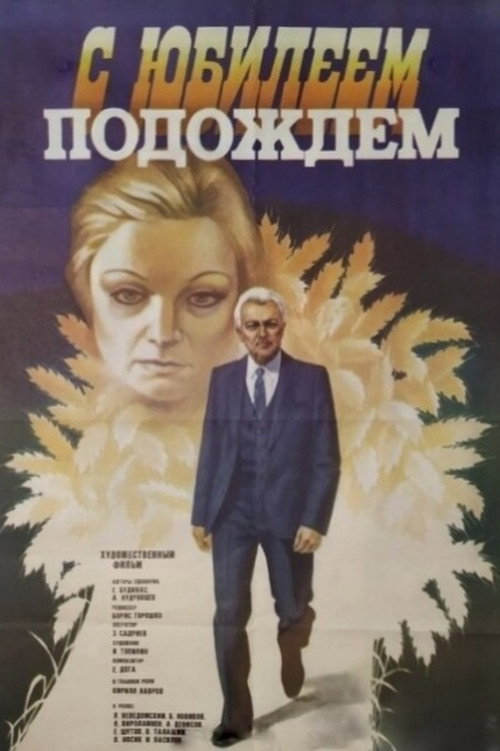 Póster de С юбилеем подождем