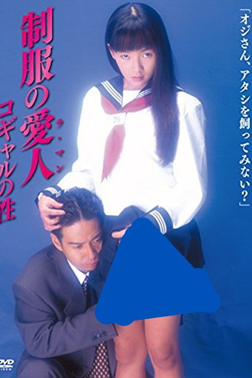Póster de 制服の愛人（ラ・マン）　コギャルの性