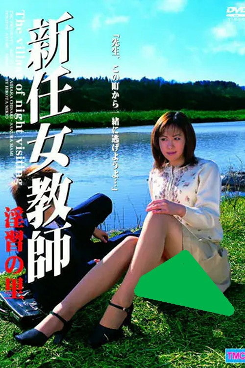Póster de 新任女教師　淫習の里