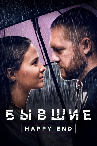 Póster de Бывшие. Happy End