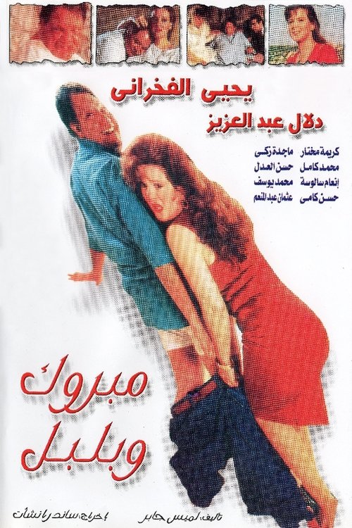 Póster de مبروك و بلبل