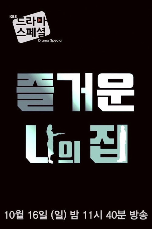 Póster de 즐거운 나의 집