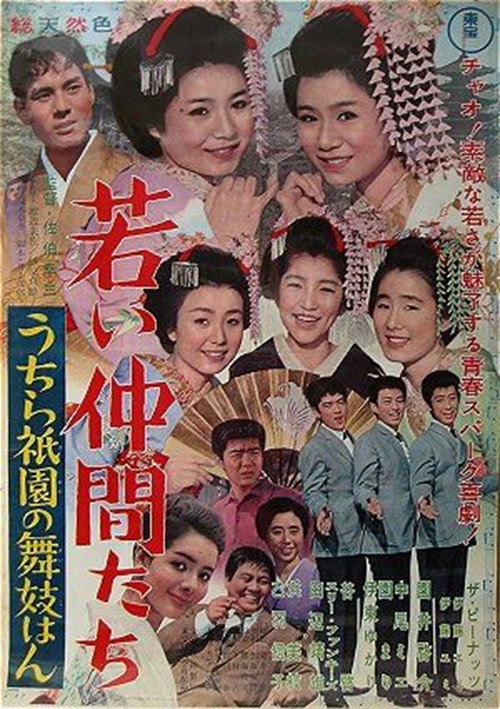 Póster de 若い仲間たち うちら祇園の舞妓はん