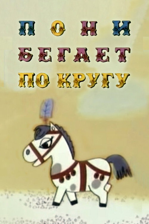 Póster de Пони бегает по кругу