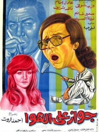 Póster de جواز على الهوا