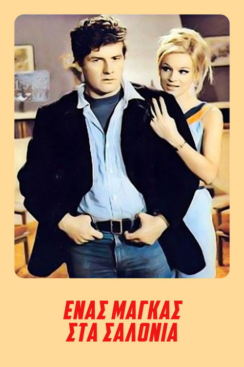 Póster de Ένας Μάγκας στα Σαλόνια