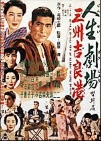 Póster de 人生劇場望郷篇 三州吉良港