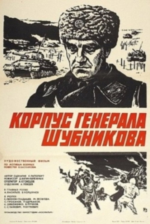 Póster de Корпус генерала Шубникова