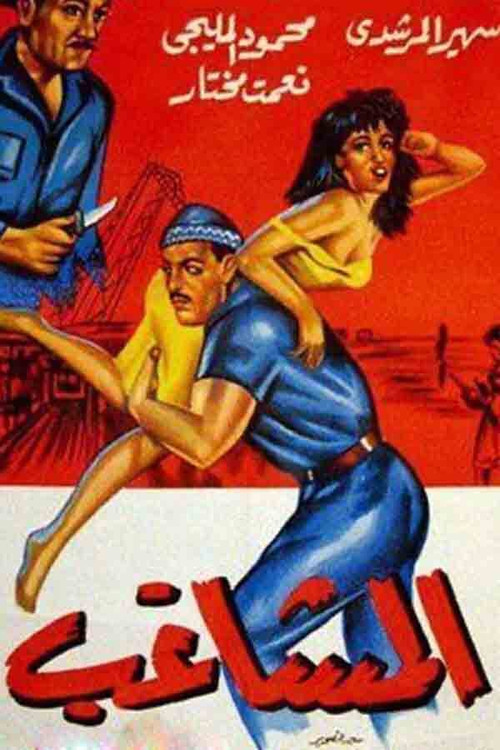 Póster de المشاغب