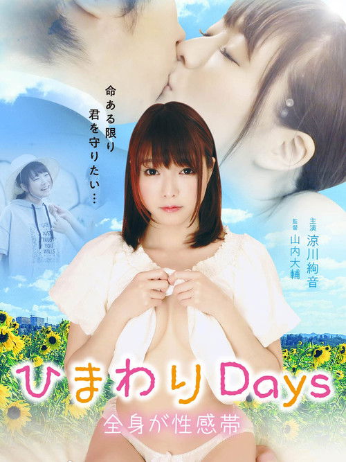 Póster de ひまわりDays 全身が性感帯
