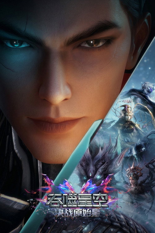 Póster de 吞噬星空剧场版：决战原始星