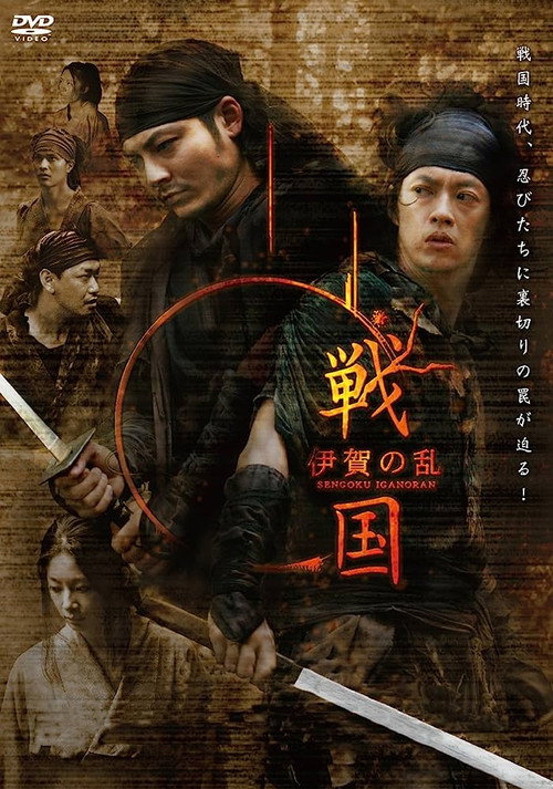 Póster de 戦国 伊賀の乱