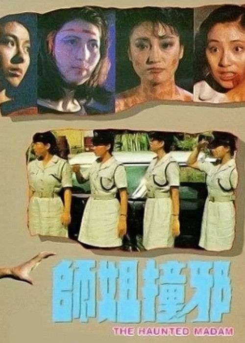 Póster de 師姐撞邪