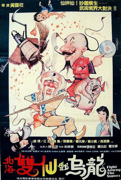 Póster de 北海雙仙戲烏龍