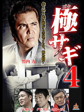 Póster de 極サギ4