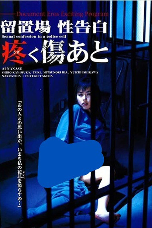 Póster de 留置場 性告白 疼く傷あと