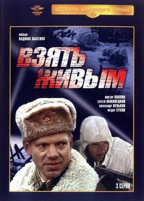 Póster de Взять живым