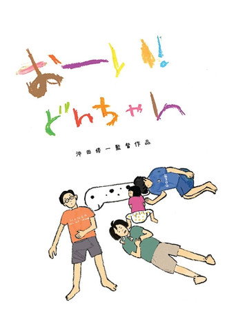 Póster de おーい！どんちゃん