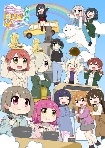 Póster de ラブライブ！虹ヶ咲学園スクールアイドル同好会　にじたび! TOKIMEKI FAN MEETING TOUR