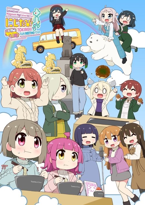 Póster de ラブライブ！虹ヶ咲学園スクールアイドル同好会　にじたび! TOKIMEKI FAN MEETING TOUR