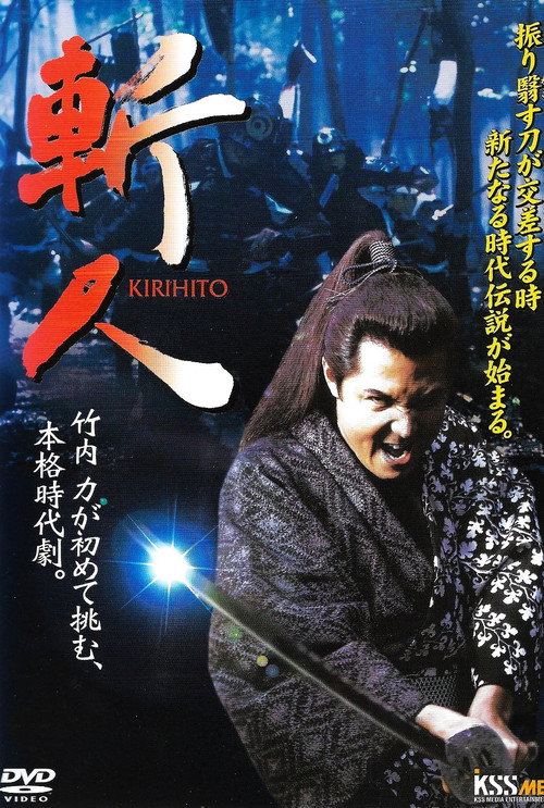 Póster de 斬人　KIRIHITO