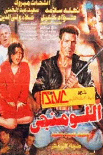 Póster de اللومنجى