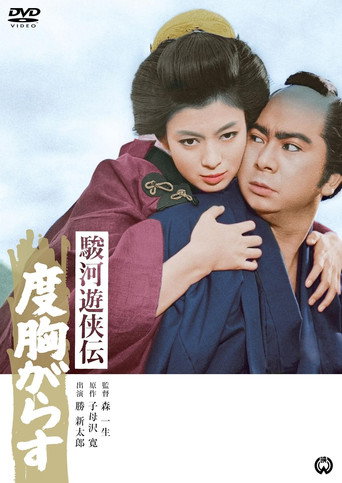 Póster de 駿河遊侠伝　度胸がらす