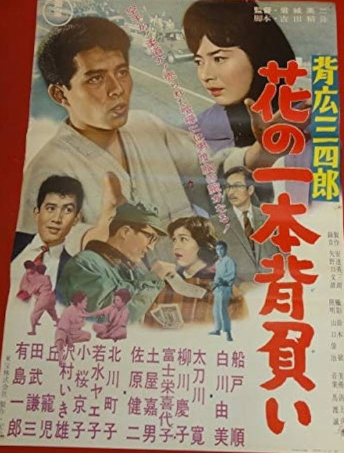 Póster de 背広三四郎　花の一本背負い
