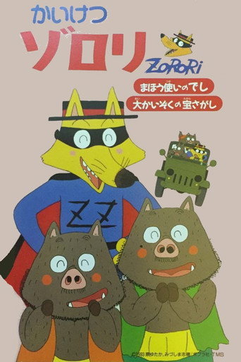 Póster de 映画 かいけつゾロリ まほう使いのでし 大かいぞくの宝さがし